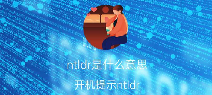 ntldr是什么意思 开机提示ntldr is missing怎么办【详解】